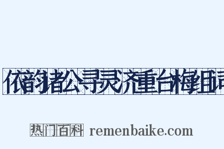 依韵诸公寻灵济重台梅组词是什么意思的图片